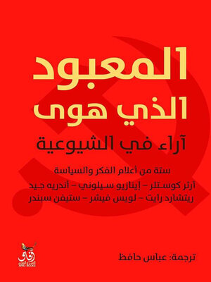 cover image of المعبود الذى هوى